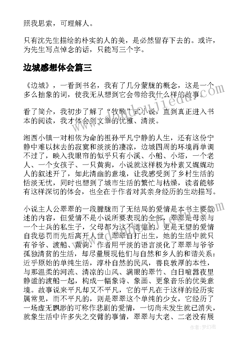 最新边城感想体会(通用5篇)