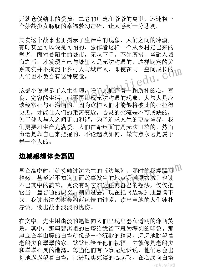 最新边城感想体会(通用5篇)