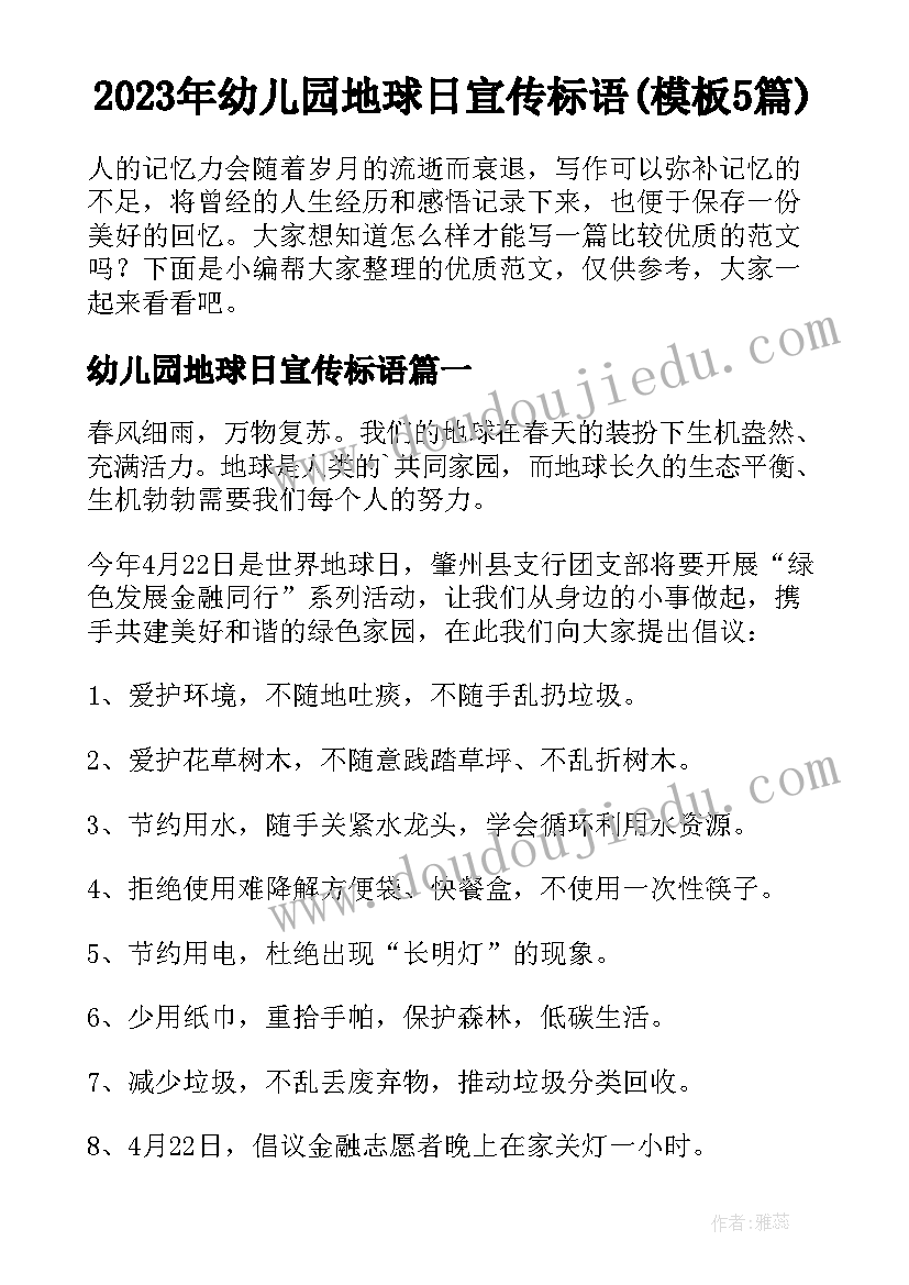 2023年幼儿园地球日宣传标语(模板5篇)