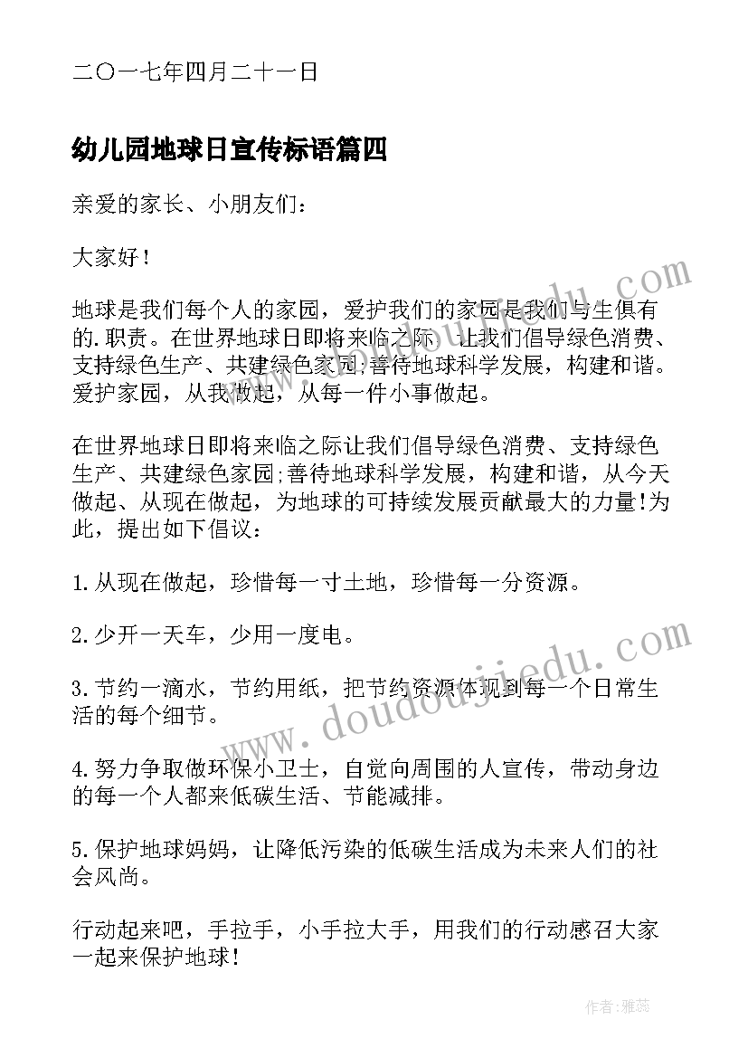 2023年幼儿园地球日宣传标语(模板5篇)