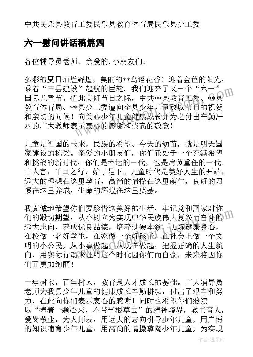 最新六一慰问讲话稿(通用5篇)