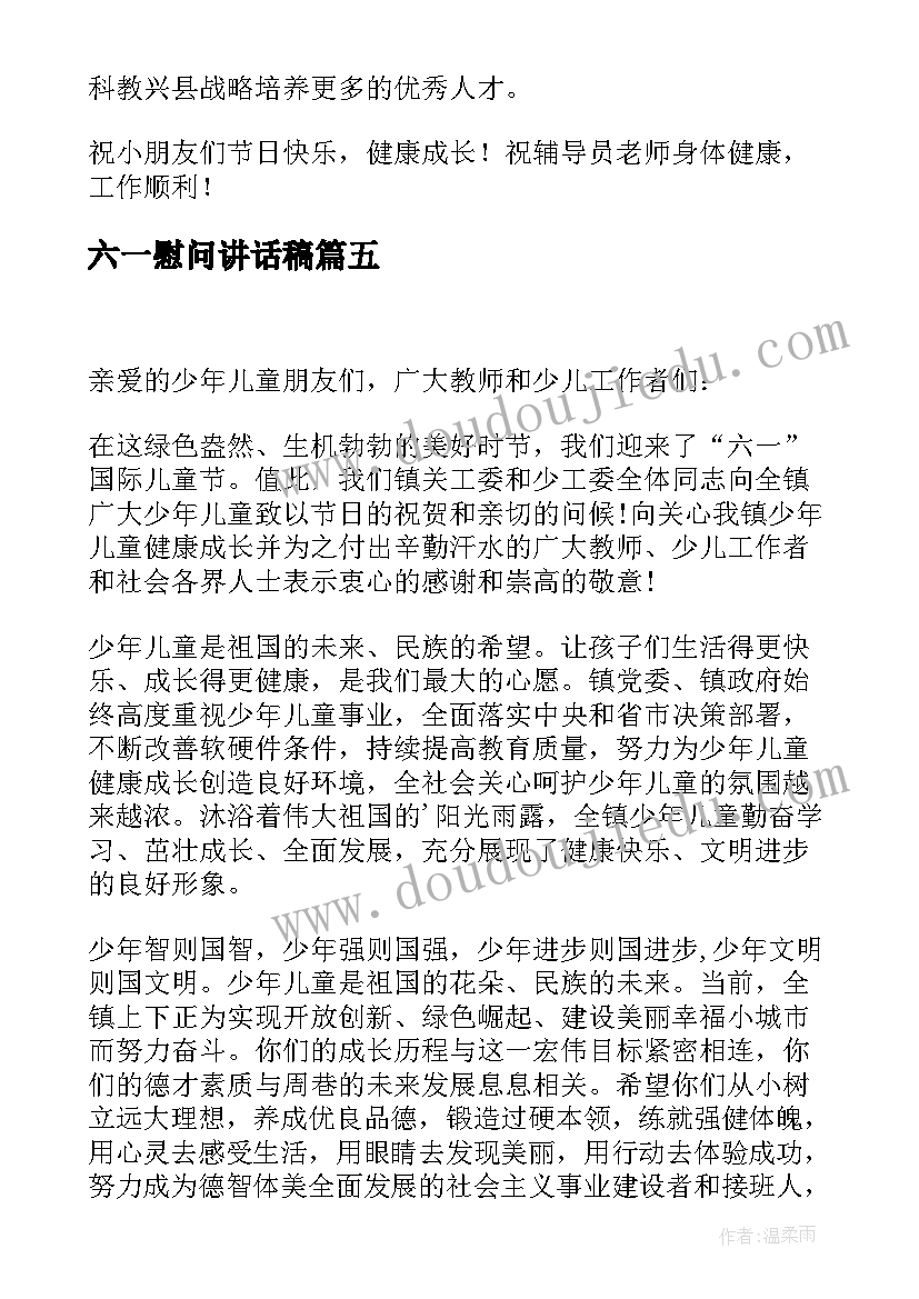 最新六一慰问讲话稿(通用5篇)