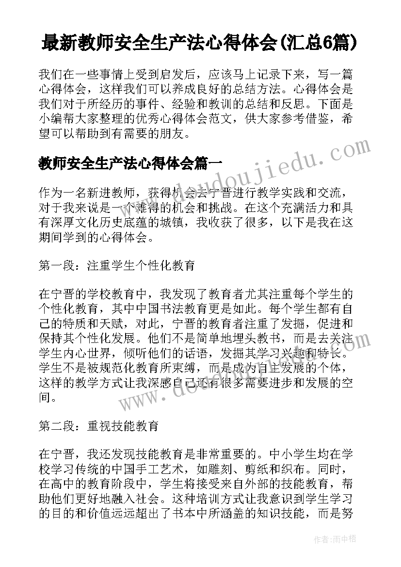 最新教师安全生产法心得体会(汇总6篇)