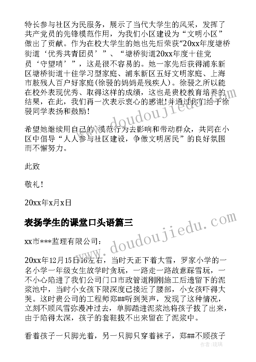 表扬学生的课堂口头语 表扬学生的表扬信(实用8篇)