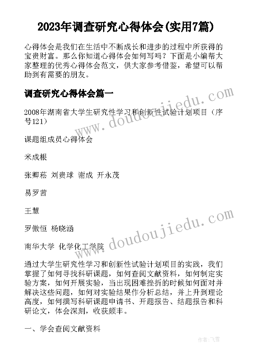 2023年调查研究心得体会(实用7篇)