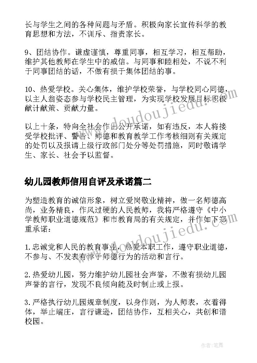 幼儿园教师信用自评及承诺 幼儿园教师个人师德师风承诺书(优秀5篇)