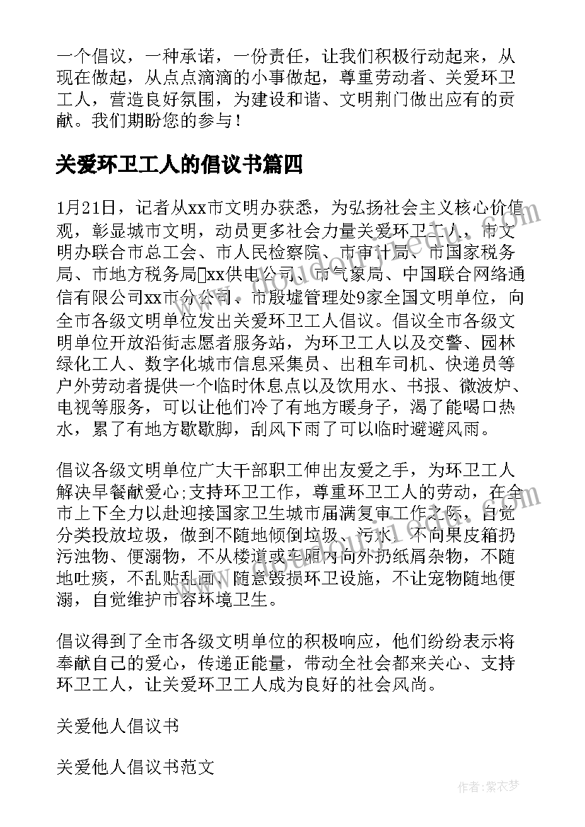 关爱环卫工人的倡议书(汇总5篇)