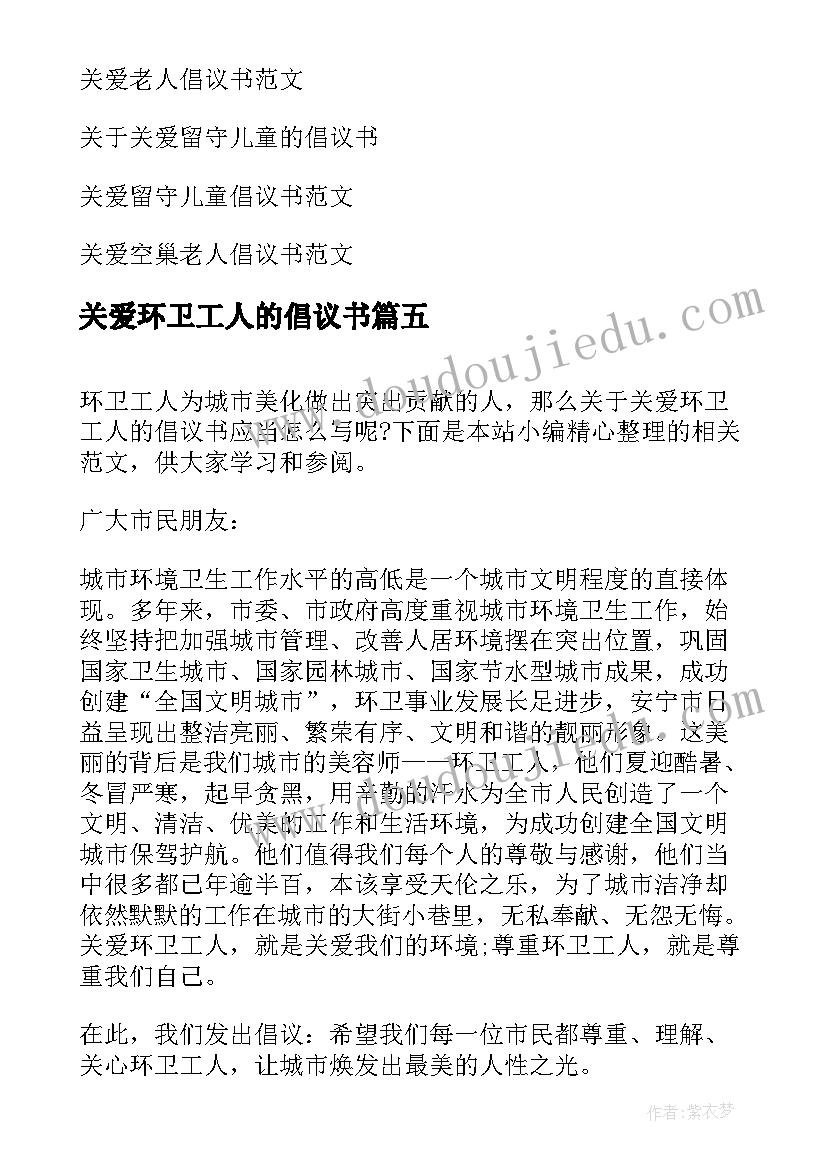 关爱环卫工人的倡议书(汇总5篇)