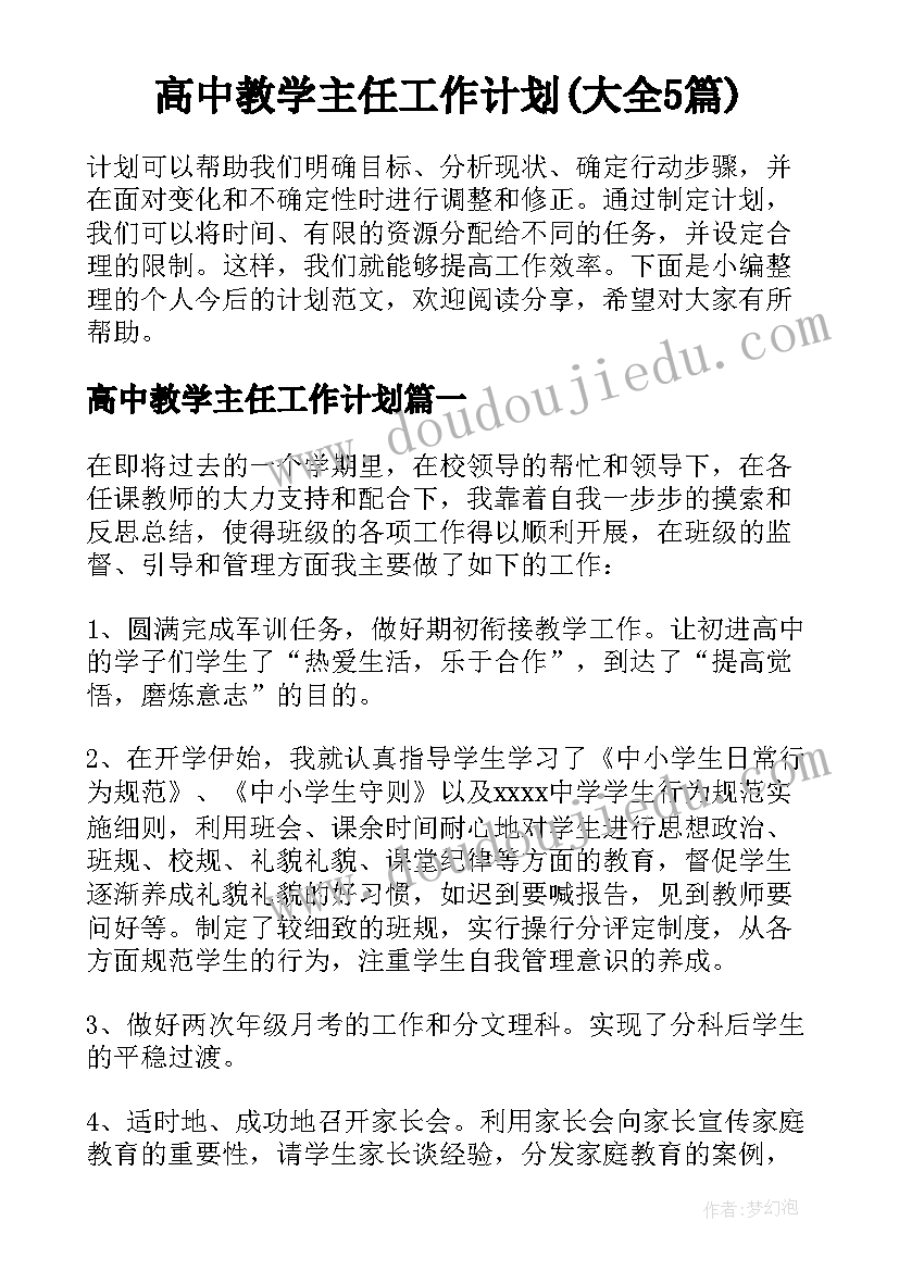 高中教学主任工作计划(大全5篇)