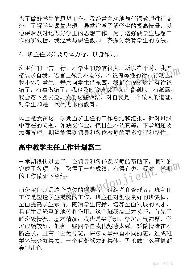 高中教学主任工作计划(大全5篇)