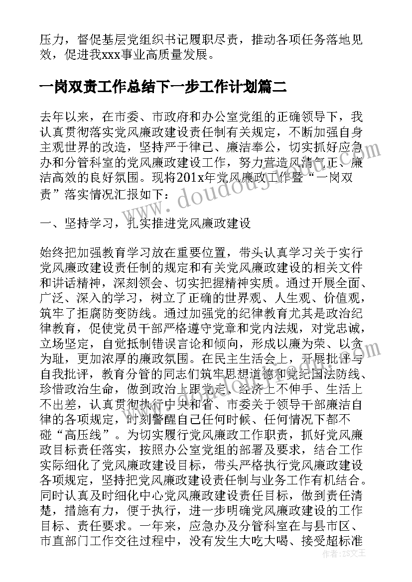 2023年一岗双责工作总结下一步工作计划 党建工作总结一岗双责(实用5篇)