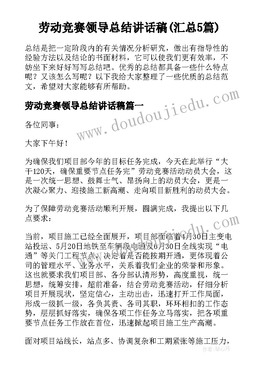 劳动竞赛领导总结讲话稿(汇总5篇)