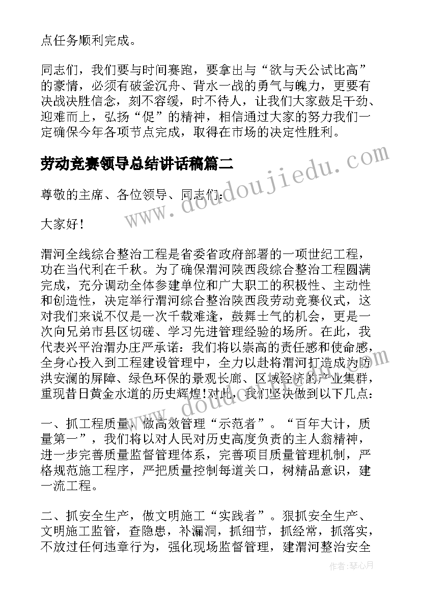 劳动竞赛领导总结讲话稿(汇总5篇)