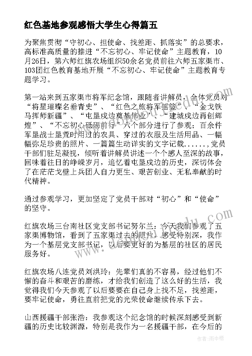 最新红色基地参观感悟大学生心得(大全5篇)