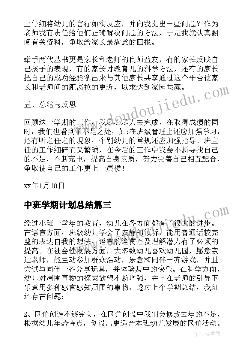 最新中班学期计划总结(大全5篇)