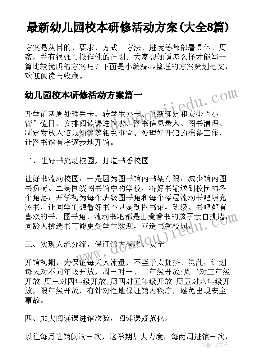 最新幼儿园校本研修活动方案(大全8篇)