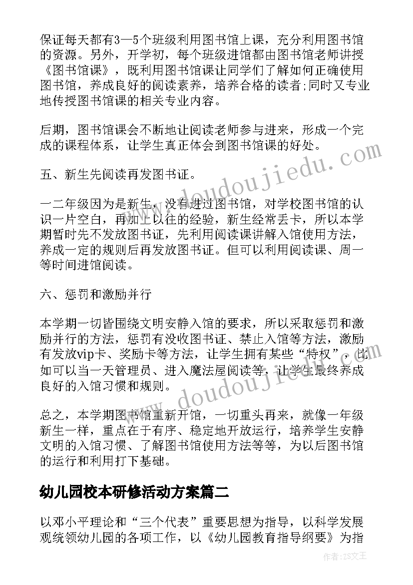 最新幼儿园校本研修活动方案(大全8篇)