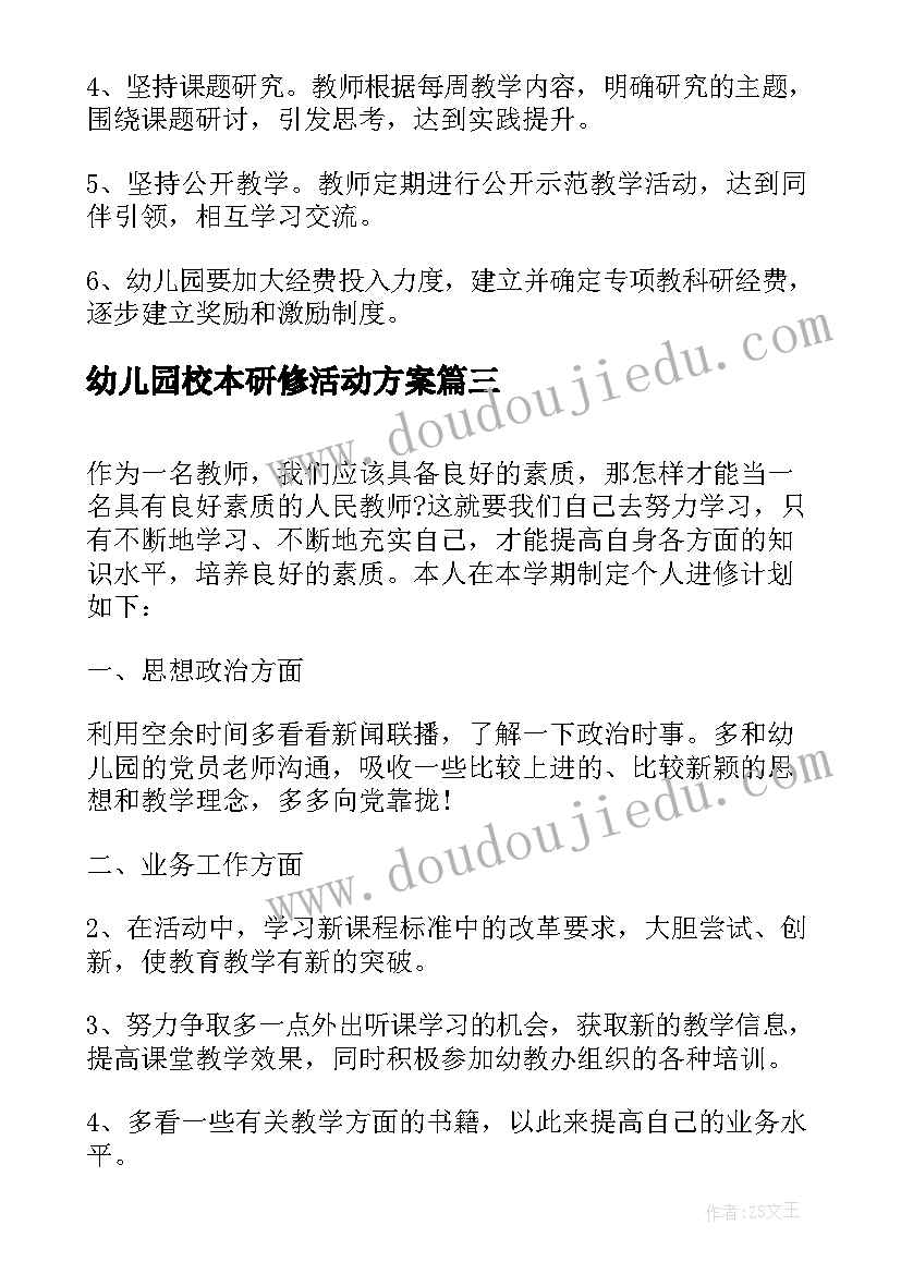 最新幼儿园校本研修活动方案(大全8篇)