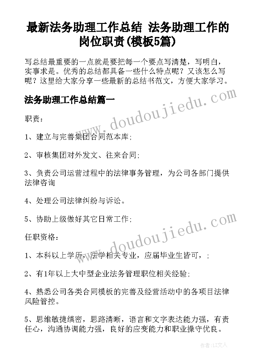 最新法务助理工作总结 法务助理工作的岗位职责(模板5篇)