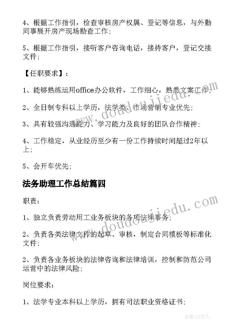 最新法务助理工作总结 法务助理工作的岗位职责(模板5篇)