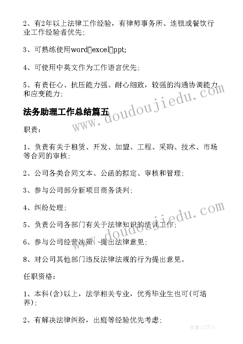 最新法务助理工作总结 法务助理工作的岗位职责(模板5篇)