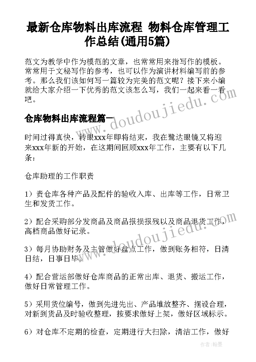 最新仓库物料出库流程 物料仓库管理工作总结(通用5篇)