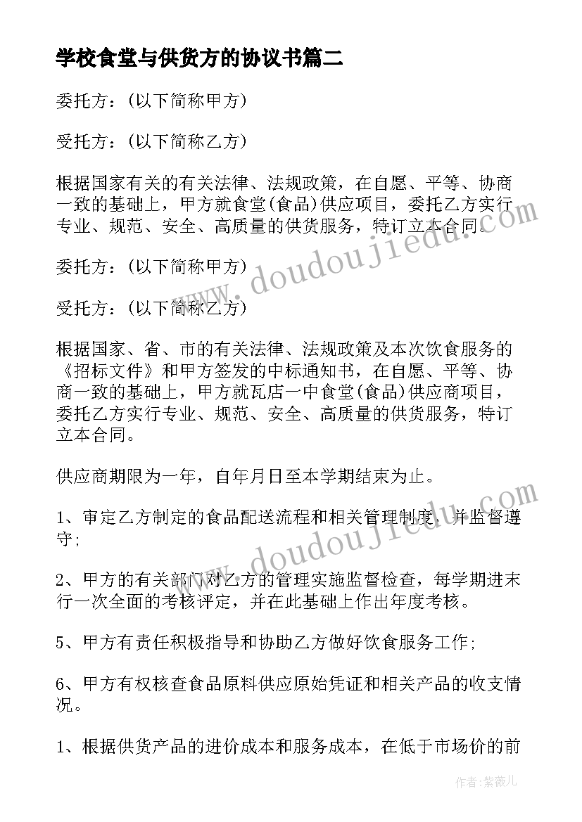 最新学校食堂与供货方的协议书(模板5篇)