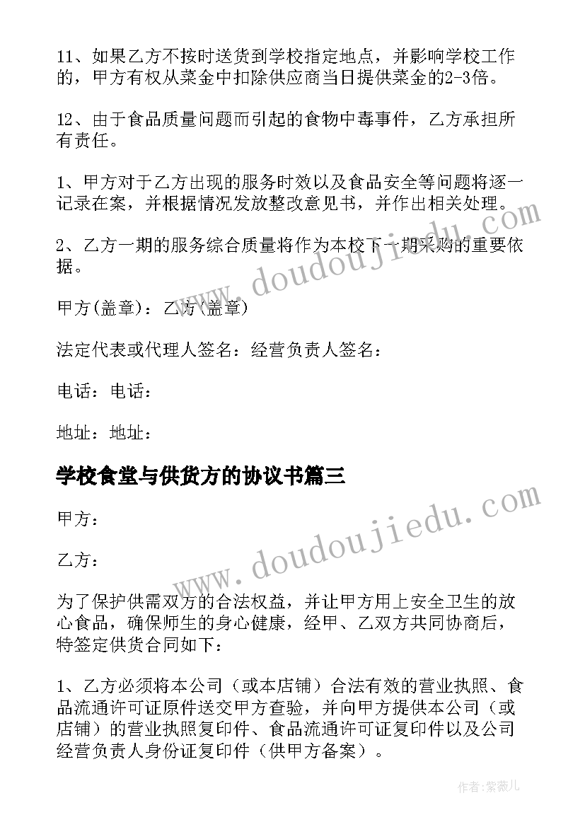 最新学校食堂与供货方的协议书(模板5篇)