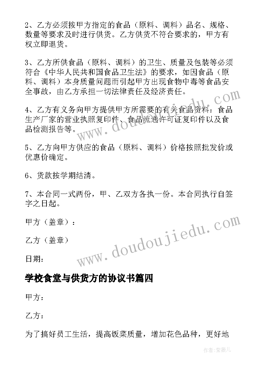 最新学校食堂与供货方的协议书(模板5篇)