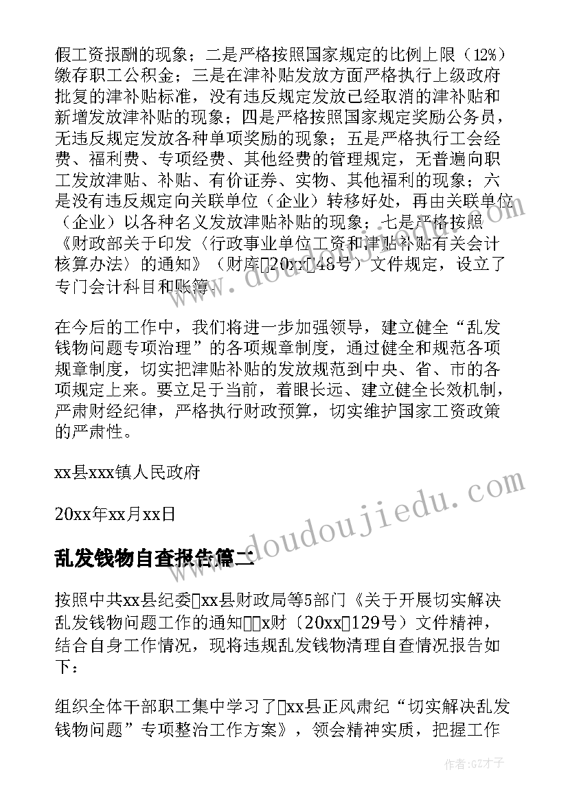 2023年乱发钱物自查报告(汇总5篇)