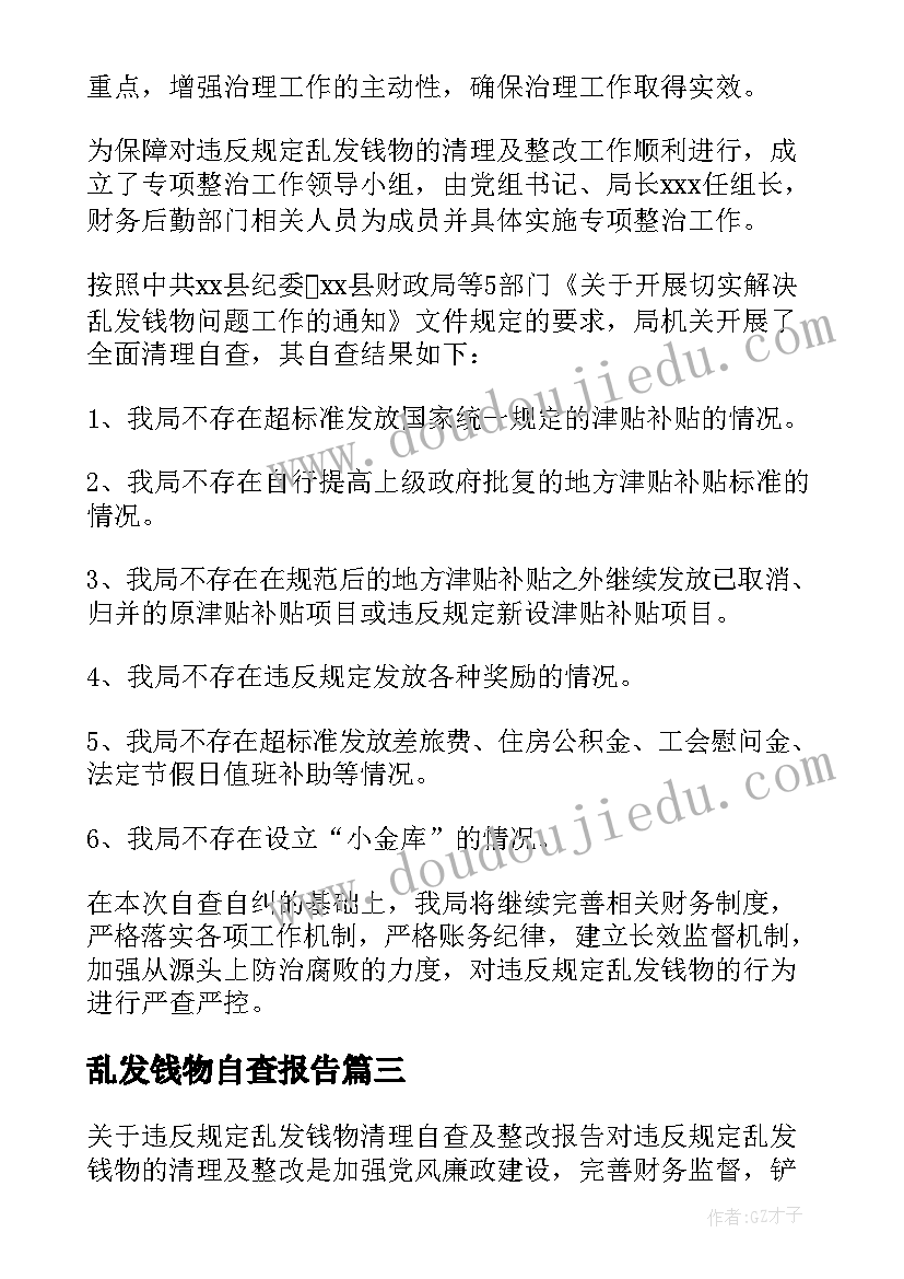 2023年乱发钱物自查报告(汇总5篇)