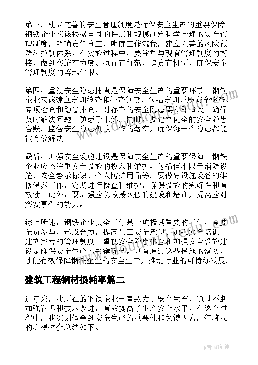 2023年建筑工程钢材损耗率 钢铁企业安全心得体会(优秀5篇)