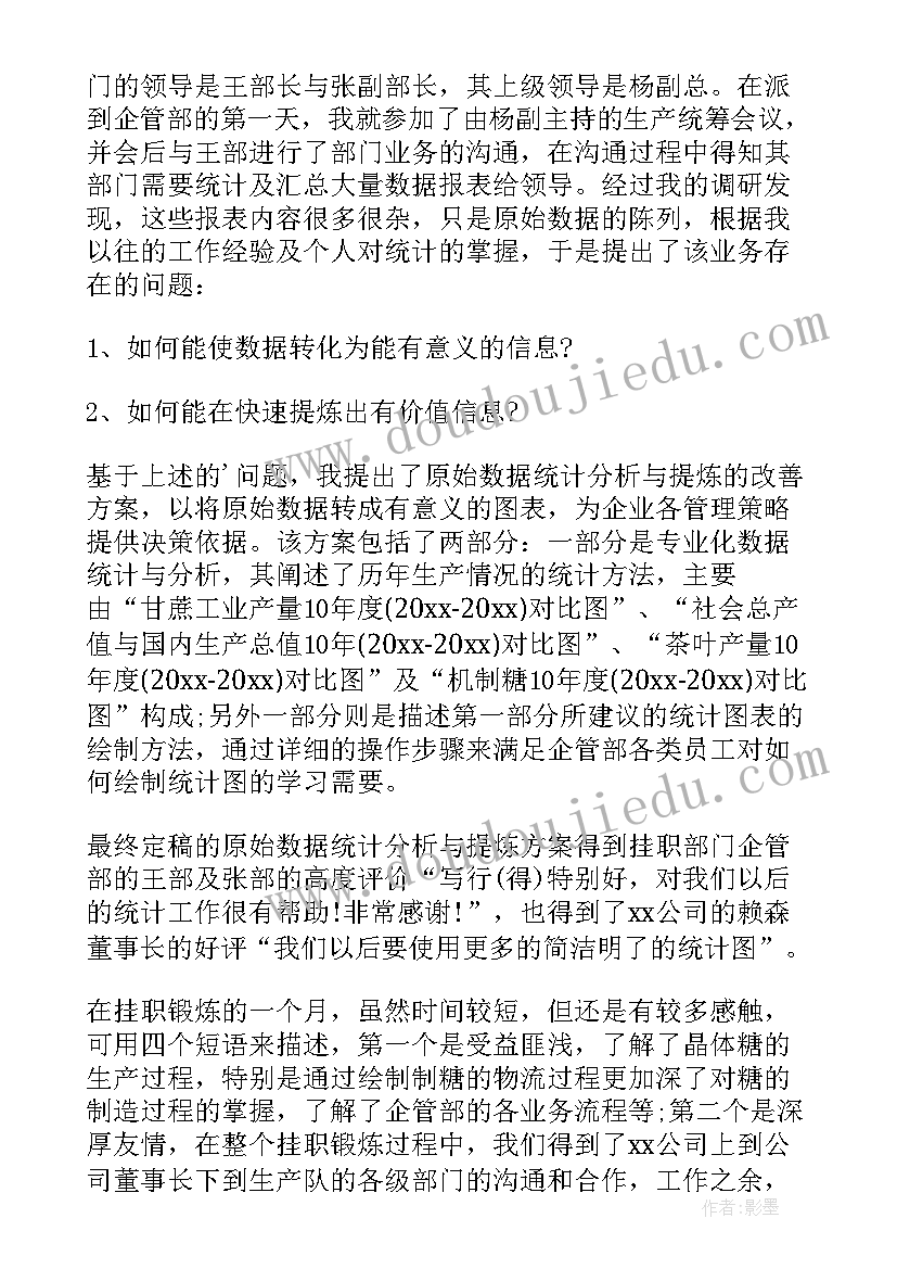 最新企业挂职个人总结 企业挂职锻炼工作总结(实用5篇)