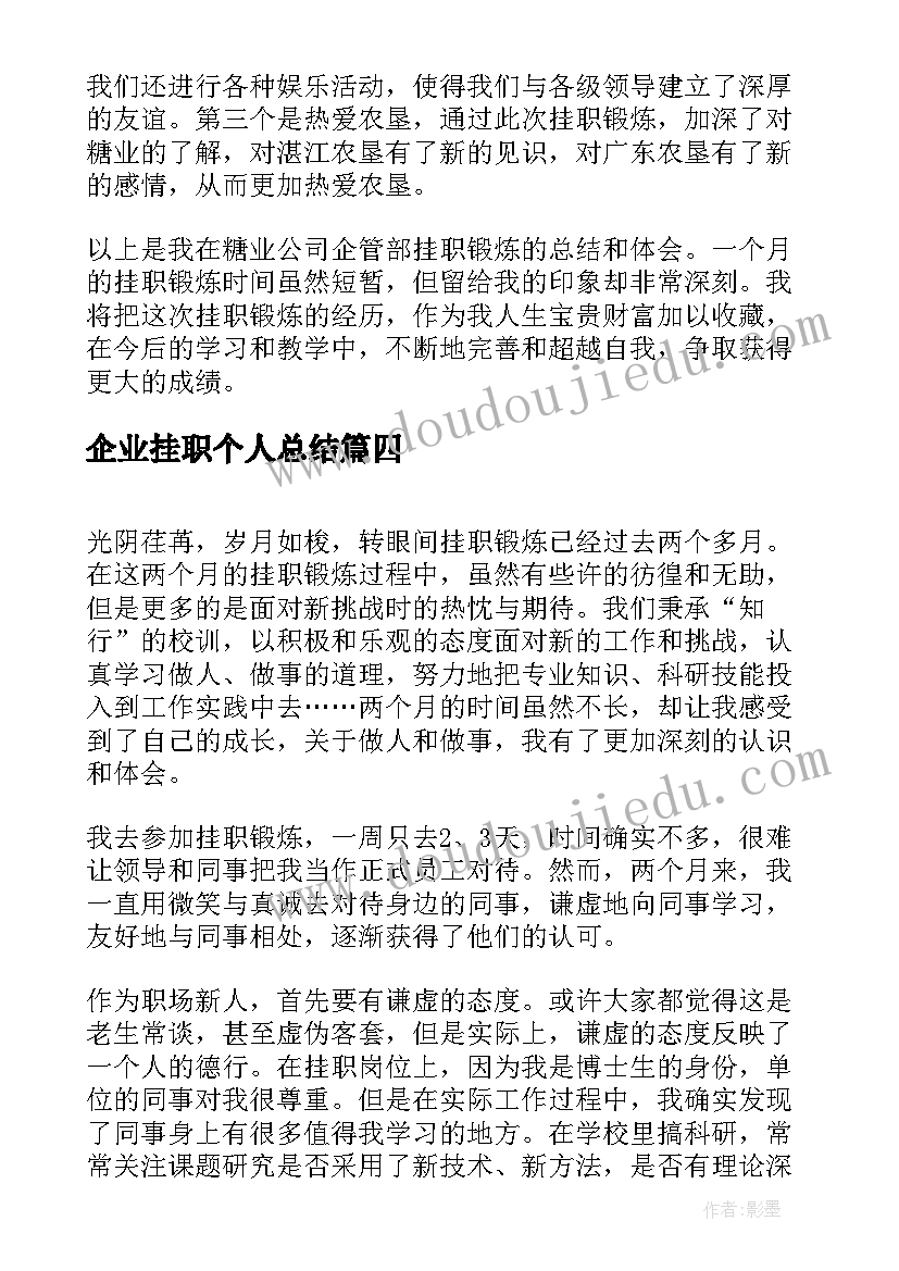 最新企业挂职个人总结 企业挂职锻炼工作总结(实用5篇)