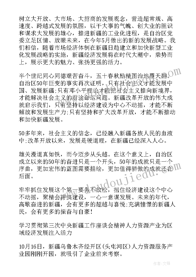 最新第三次中央新疆工作座谈会精神心得体会(优秀5篇)