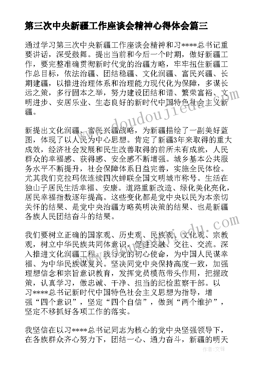 最新第三次中央新疆工作座谈会精神心得体会(优秀5篇)