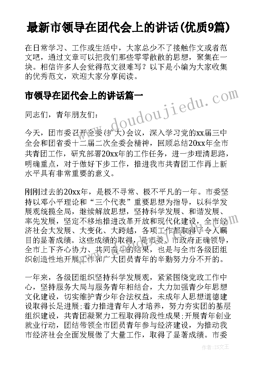 最新市领导在团代会上的讲话(优质9篇)