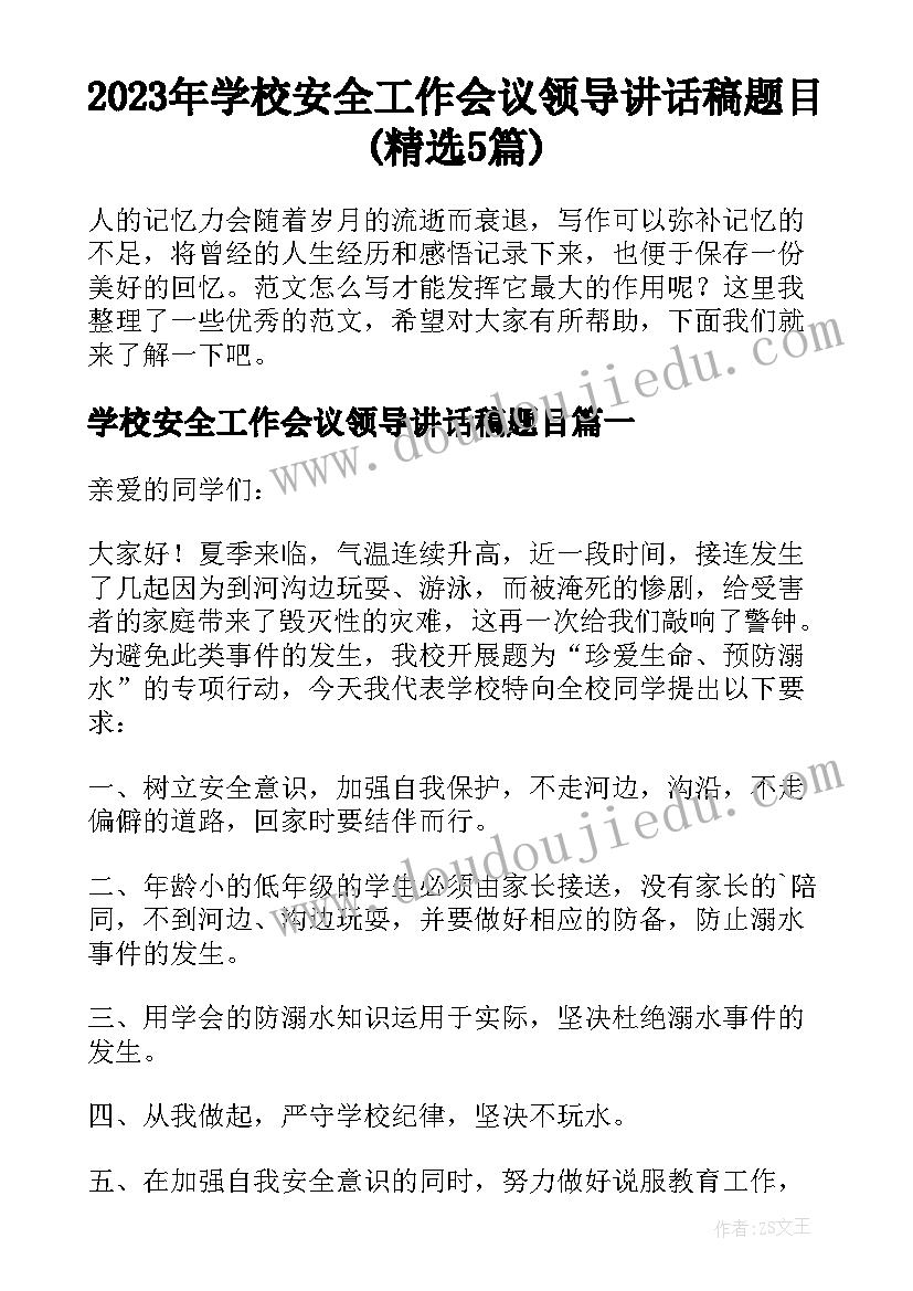 2023年学校安全工作会议领导讲话稿题目(精选5篇)