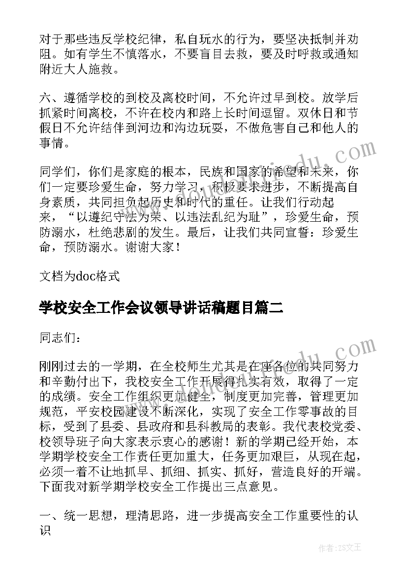 2023年学校安全工作会议领导讲话稿题目(精选5篇)