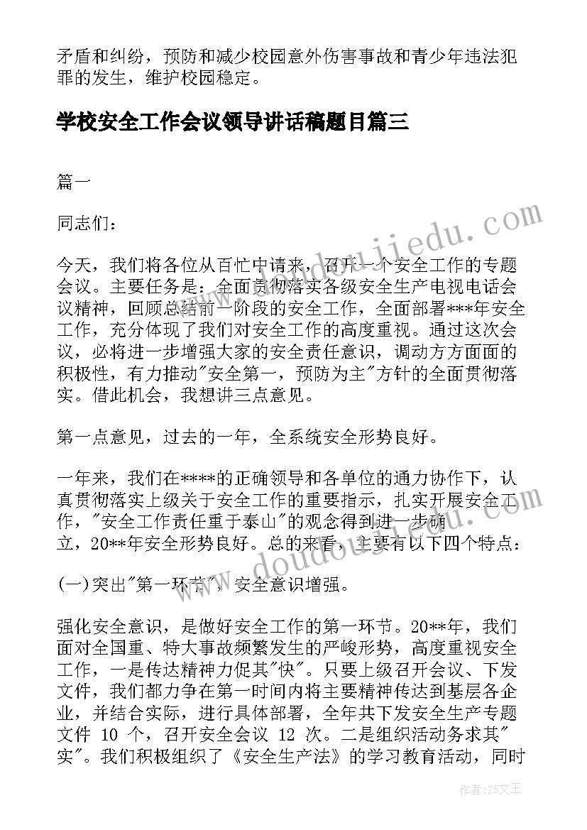 2023年学校安全工作会议领导讲话稿题目(精选5篇)