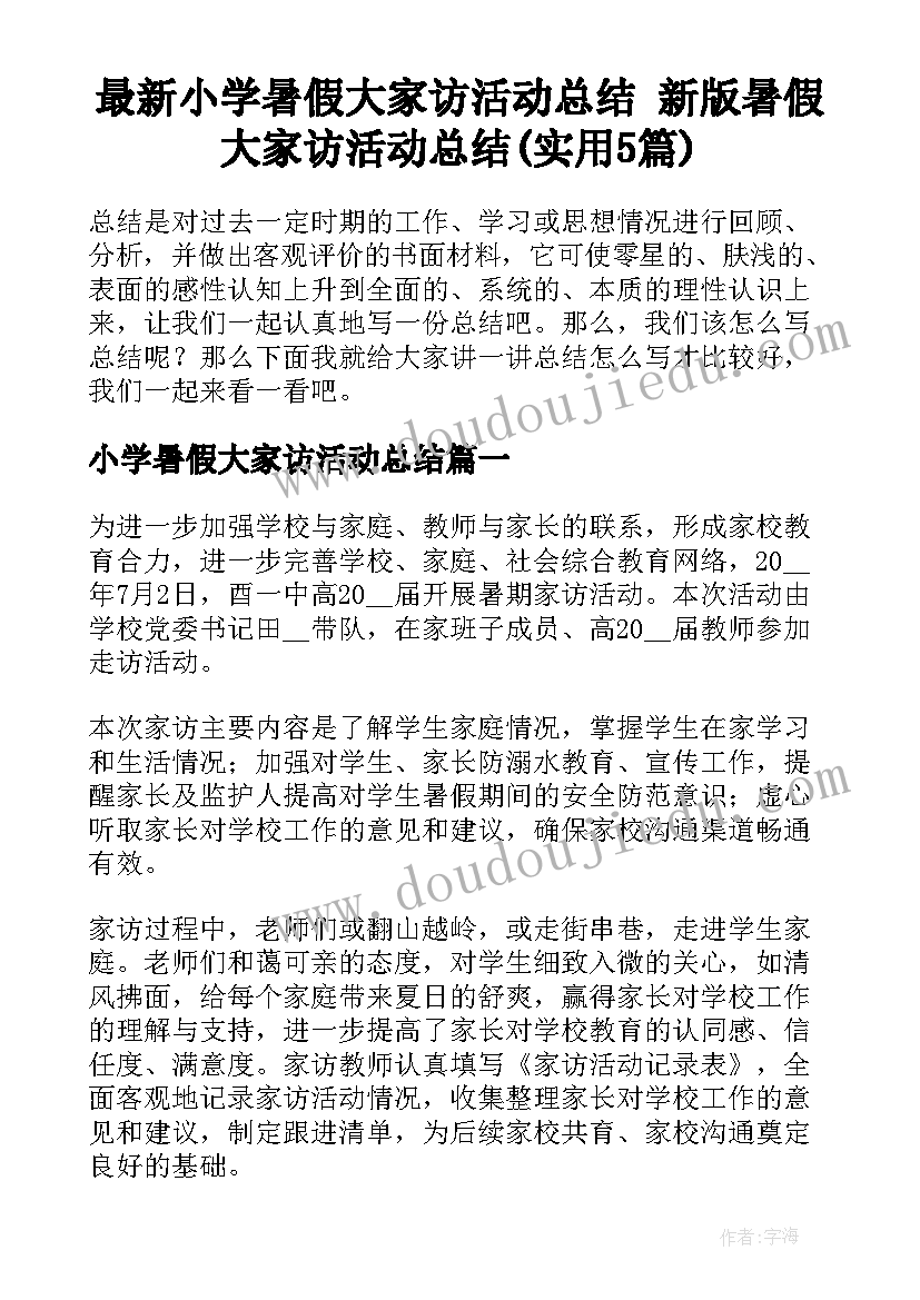 最新小学暑假大家访活动总结 新版暑假大家访活动总结(实用5篇)