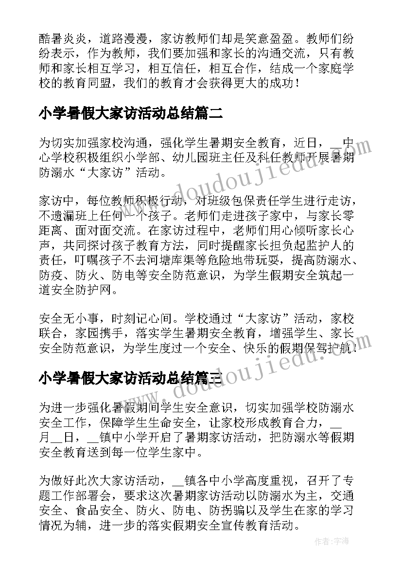 最新小学暑假大家访活动总结 新版暑假大家访活动总结(实用5篇)