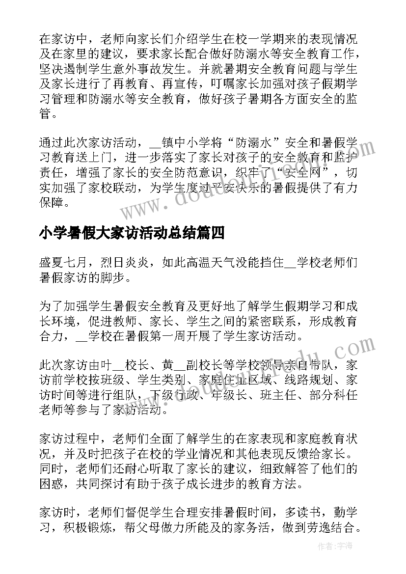 最新小学暑假大家访活动总结 新版暑假大家访活动总结(实用5篇)