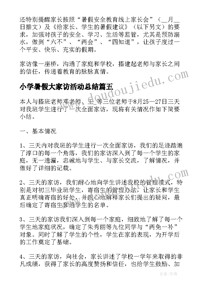 最新小学暑假大家访活动总结 新版暑假大家访活动总结(实用5篇)