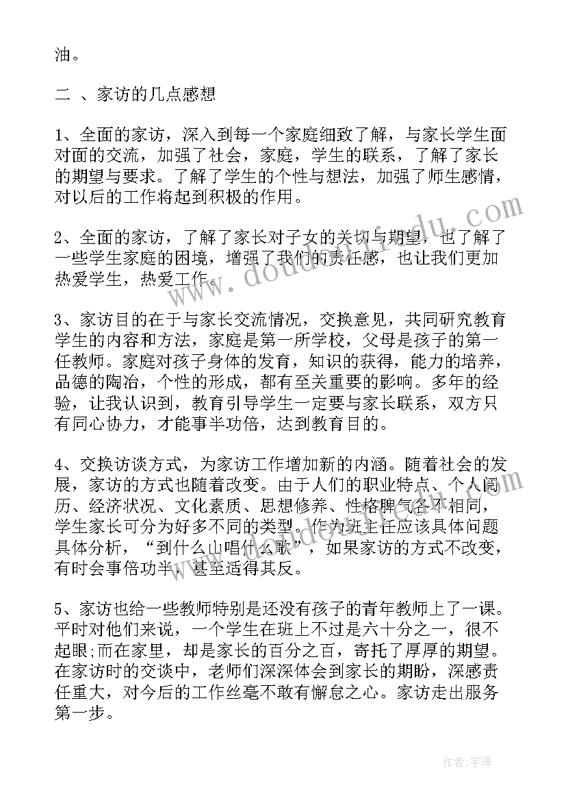 最新小学暑假大家访活动总结 新版暑假大家访活动总结(实用5篇)