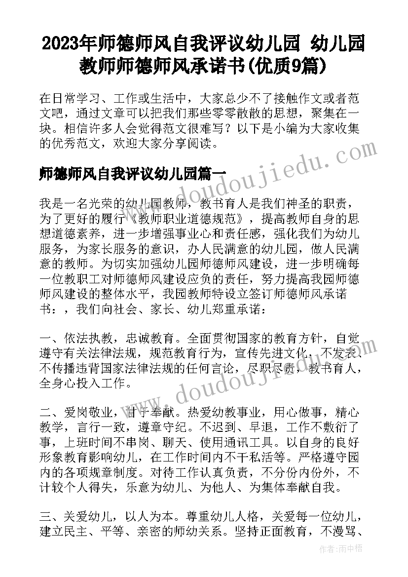 2023年师德师风自我评议幼儿园 幼儿园教师师德师风承诺书(优质9篇)