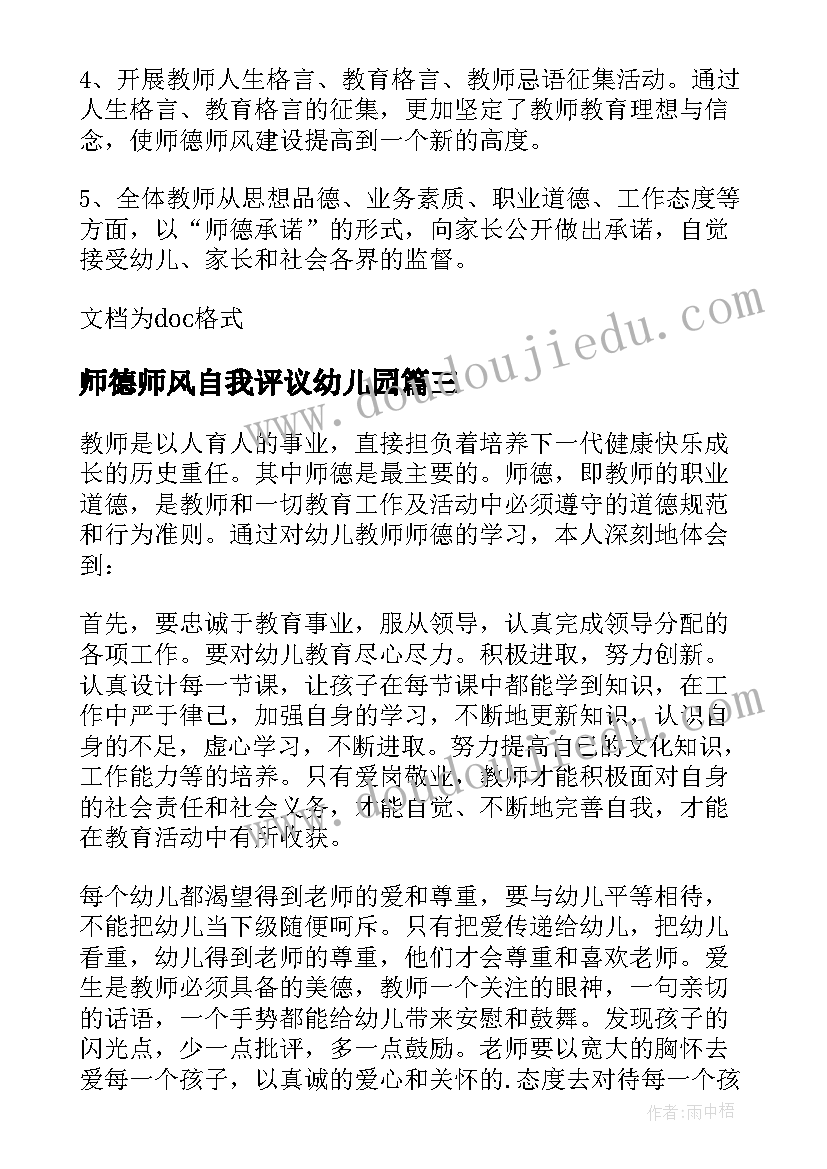 2023年师德师风自我评议幼儿园 幼儿园教师师德师风承诺书(优质9篇)