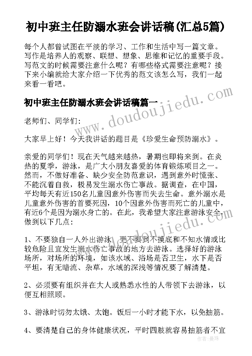 初中班主任防溺水班会讲话稿(汇总5篇)