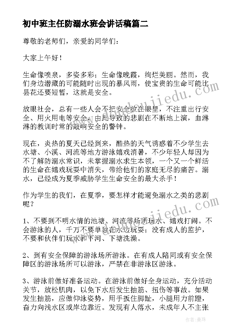 初中班主任防溺水班会讲话稿(汇总5篇)