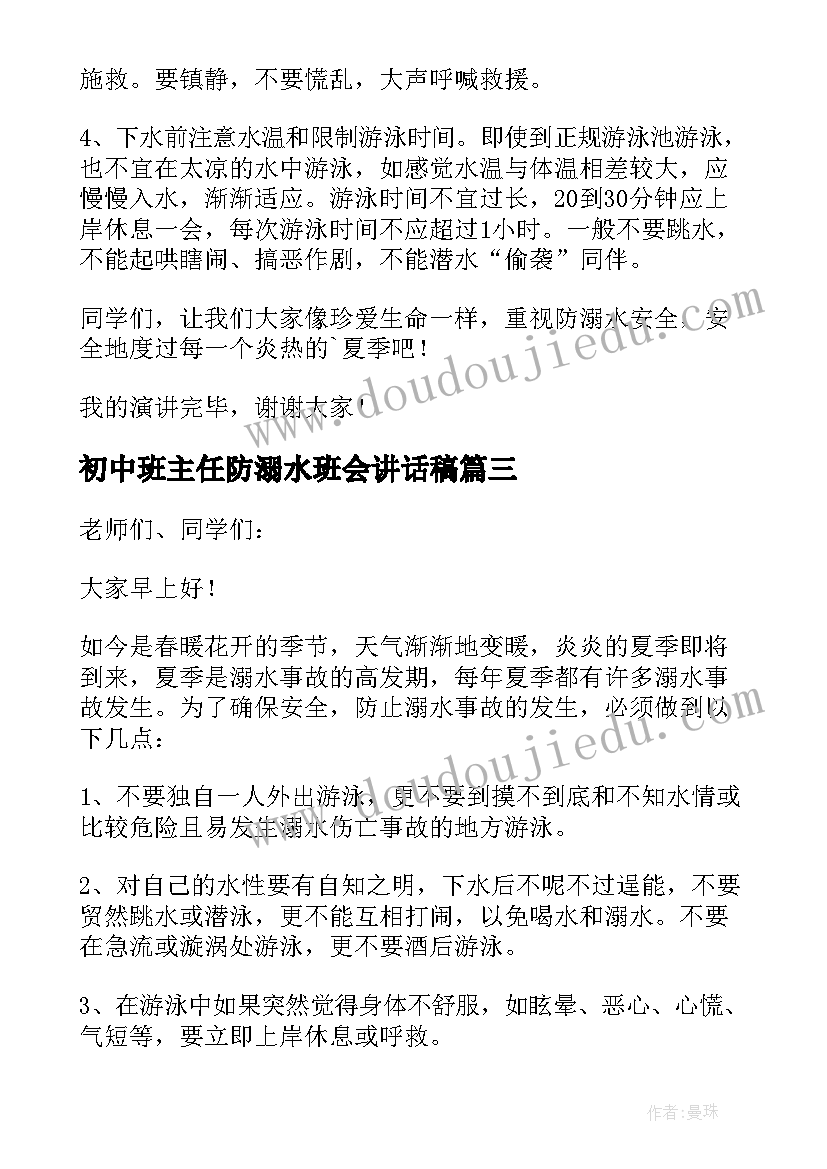 初中班主任防溺水班会讲话稿(汇总5篇)